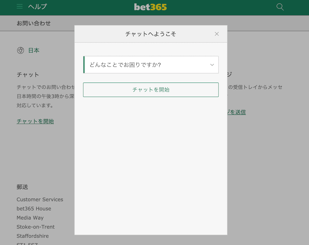 bet365ライブチャットサポートの連絡方法３【日本語】