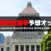 日本の衆議院総選挙のブックメーカー予想オッズ
