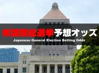 日本の衆議院総選挙のブックメーカー予想オッズ