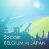 【サッカー親善試合2017年11月14日】日本vsベルギーのブックメーカー予想オッズ
