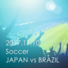 【サッカー親善試合2017年11月10日】日本vsブラジルのブックメーカー予想オッズ