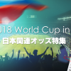 ワールドカップ2018日本関連オッズ特集