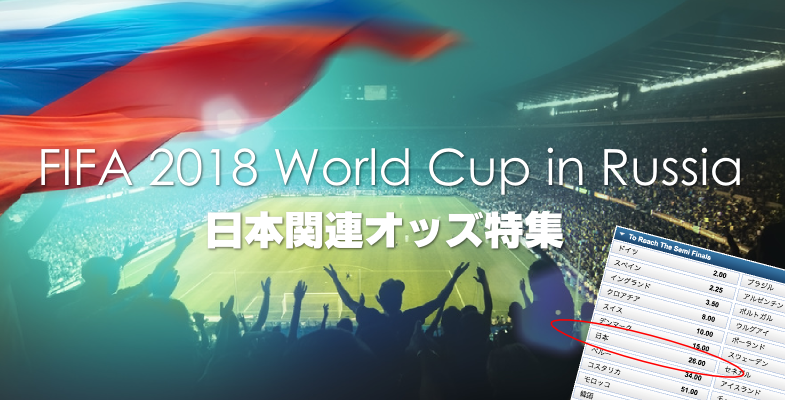 ワールドカップ2018日本関連オッズ特集