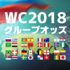 ワールドカップ2018グループステージオッズ特集