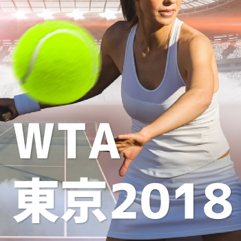 WTA東京(東レパンパシフィックオープン2018テニス)の優勝予想オッズ