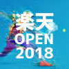 楽天オープンテニス2018