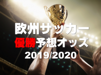 欧州サッカー2019-2020優勝予想オッズ