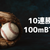 スポーツベットアイオーの日本プロ野球特別ボーナス