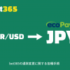 bet365 通貨変更方法（米ドル/ユーロから日本円に変えたい）
