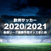 ブックメーカーによる欧州サッカー2020/2021の優勝予想オッズまとめ