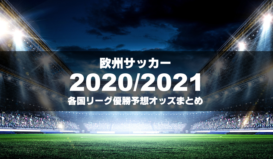 ブックメーカーによる欧州サッカー2020/2021の優勝予想オッズまとめ
