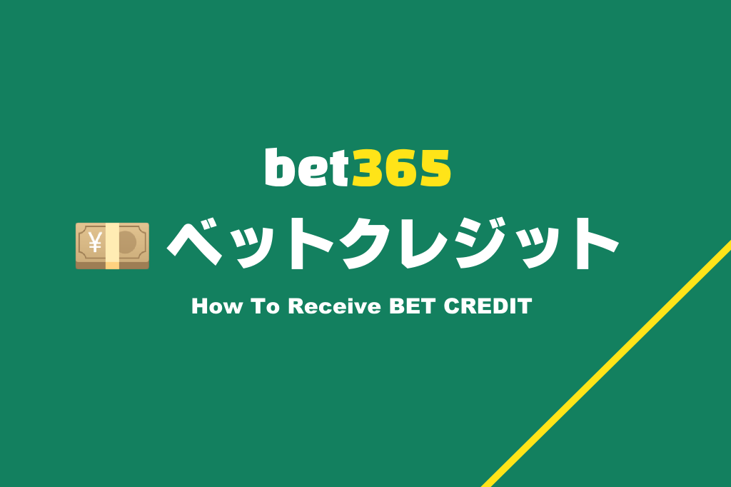 bet365のベットクレジットの受け取り方法
