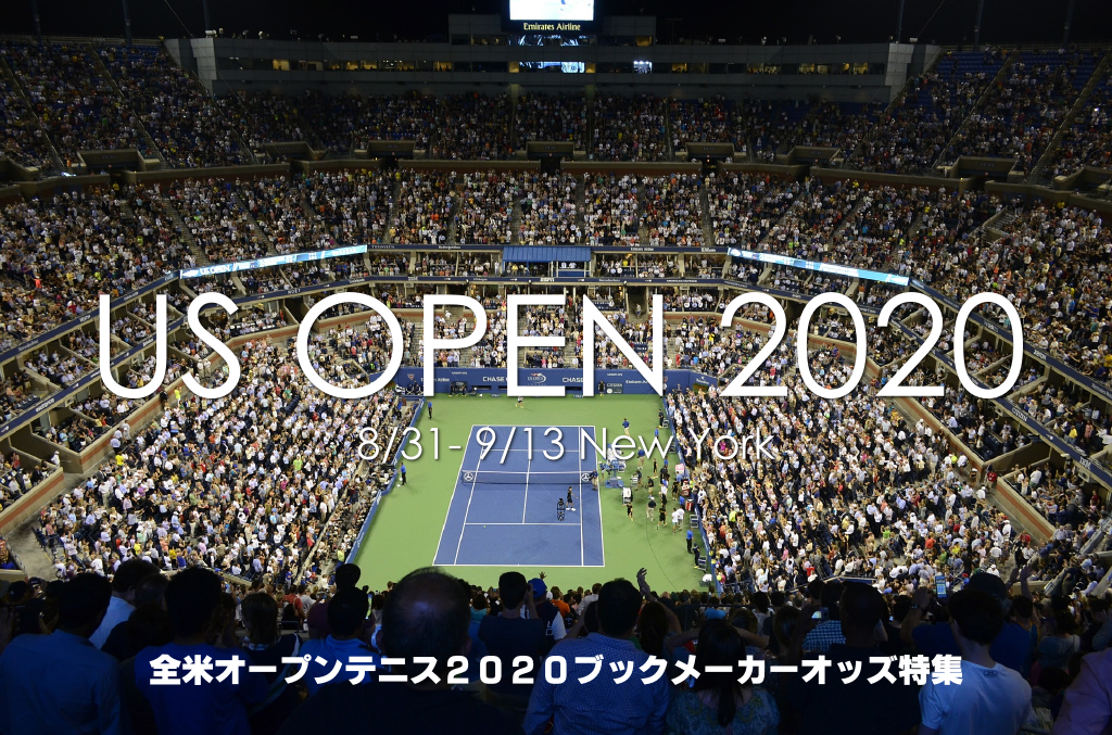 テニス全米オープン2020優勝予想オッズ