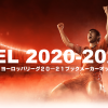 ヨーロッパリーグ2020-2021の優勝オッズ・全試合予想オッズまとめ