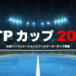 ATPカップ2021の日程とブックメーカー優勝オッズ