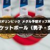 東京オリンピックのバスケ優勝予想オッズ（男子・女子）