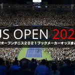 全米オープンテニス2021優勝予想オッズ