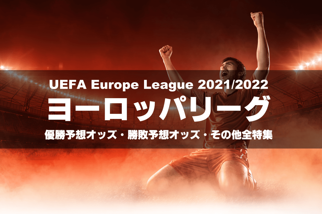 【UEL】UEFAヨーロッパリーグ21/22優勝予想オッズ