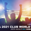 ブックメーカーのクラブワールドカップ2021優勝予想オッズと大会情報（2022年開催）