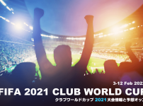 ブックメーカーのクラブワールドカップ2021優勝予想オッズと大会情報（2022年開催）