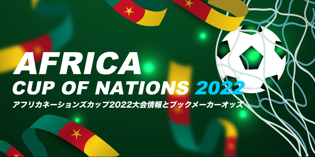 アフリカネーションズカップ2022ブックメーカー優勝予想オッズ