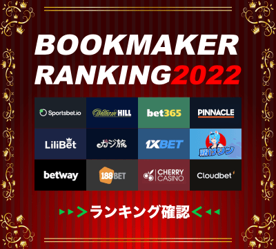 ブックメーカーランキング（Bookmaker Ranking）2022最新版