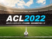ACL2022ブックメーカー優勝予想オッズ・勝敗予想オッズ