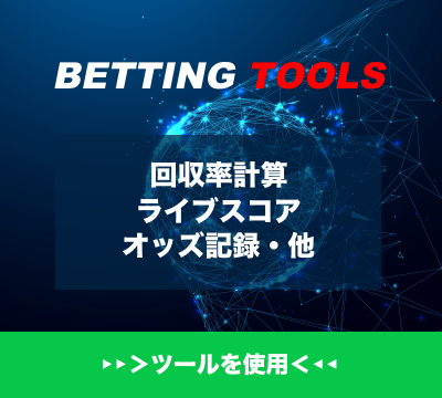 無料ベッティングツール（Betting Tools）