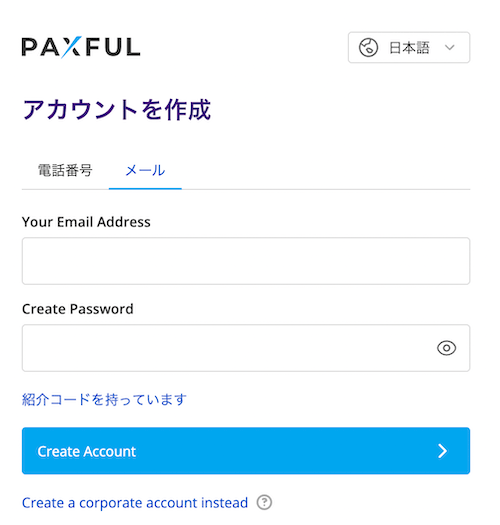 Paxful登録方法