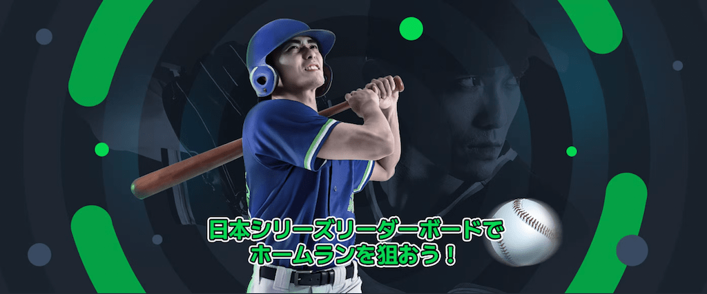 Sportsbet.ioの日本シリーズ2022プロモ