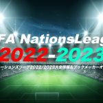 UEFAネーションズリーグ2022/2023優勝予想オッズ