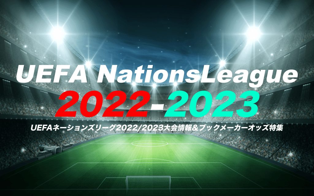 UEFAネーションズリーグ2022/2023優勝予想オッズ