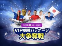 カジ旅のワールドカップ日本vsスペインVIPチケット企画