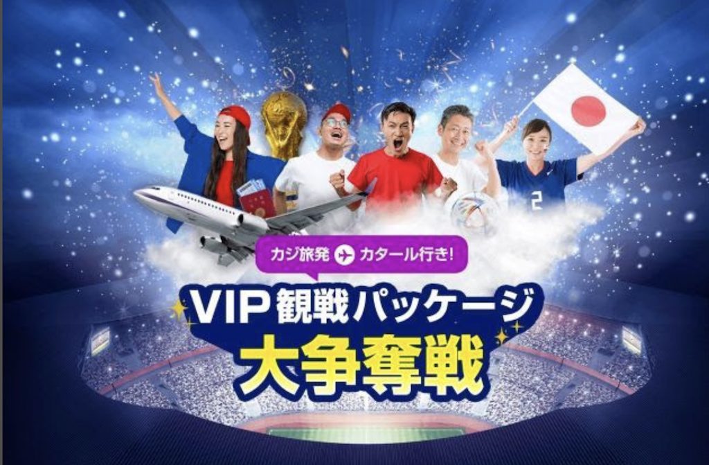 カジ旅のワールドカップ日本vsスペインVIPチケット企画