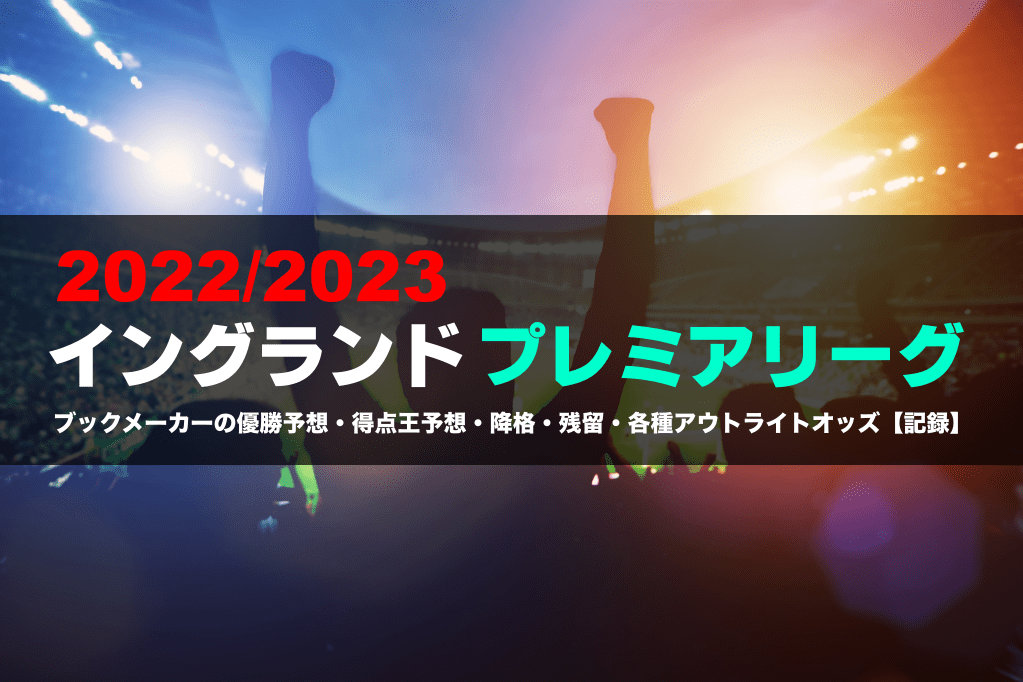 プレミアリーグ2022/2023優勝予想オッズ
