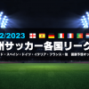 ブックメーカーの欧州サッカー2022/2023優勝予想オッズまとめ