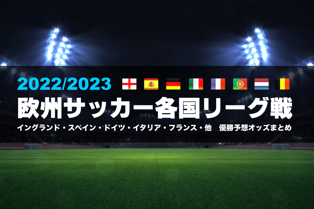 ブックメーカーの欧州サッカー2022/2023優勝予想オッズまとめ