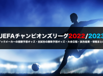UEFAチャンピオンズリーグ2022/2023優勝予想オッズ・勝敗予想オッズ【CL22 23情報】
