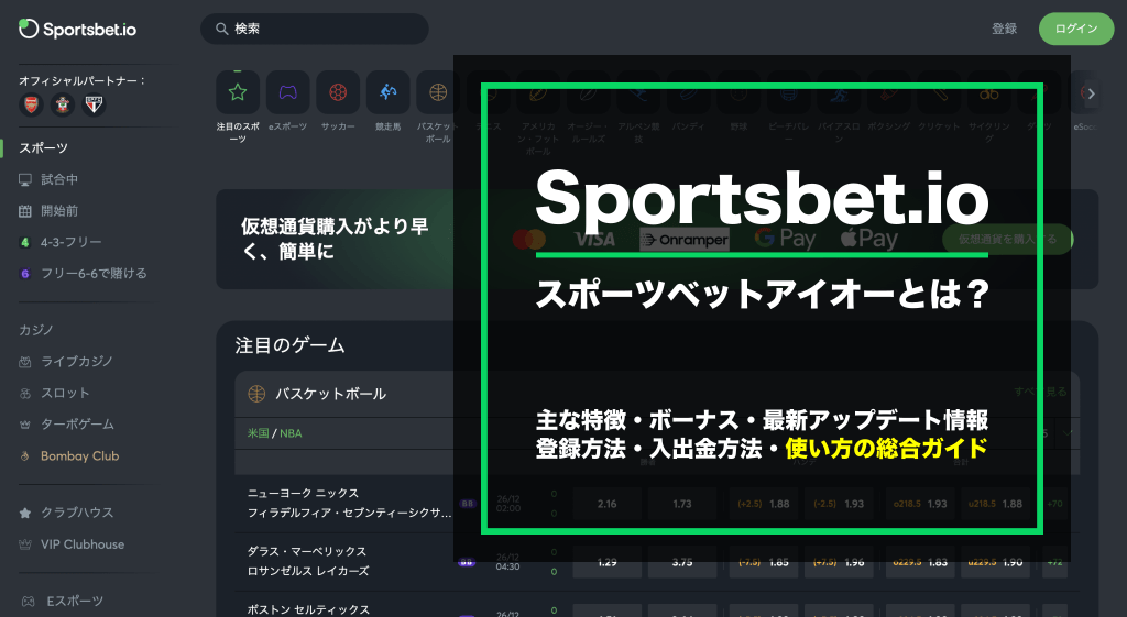 スポーツベットアイオー（Sportsbet.io）とは？使い方ガイド