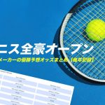 ブックメーカーのテニス全豪オープン優勝予想オッズ記録