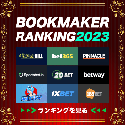 ブックメーカーランキング2023（Bookmaker Ranking 2023年最新版）