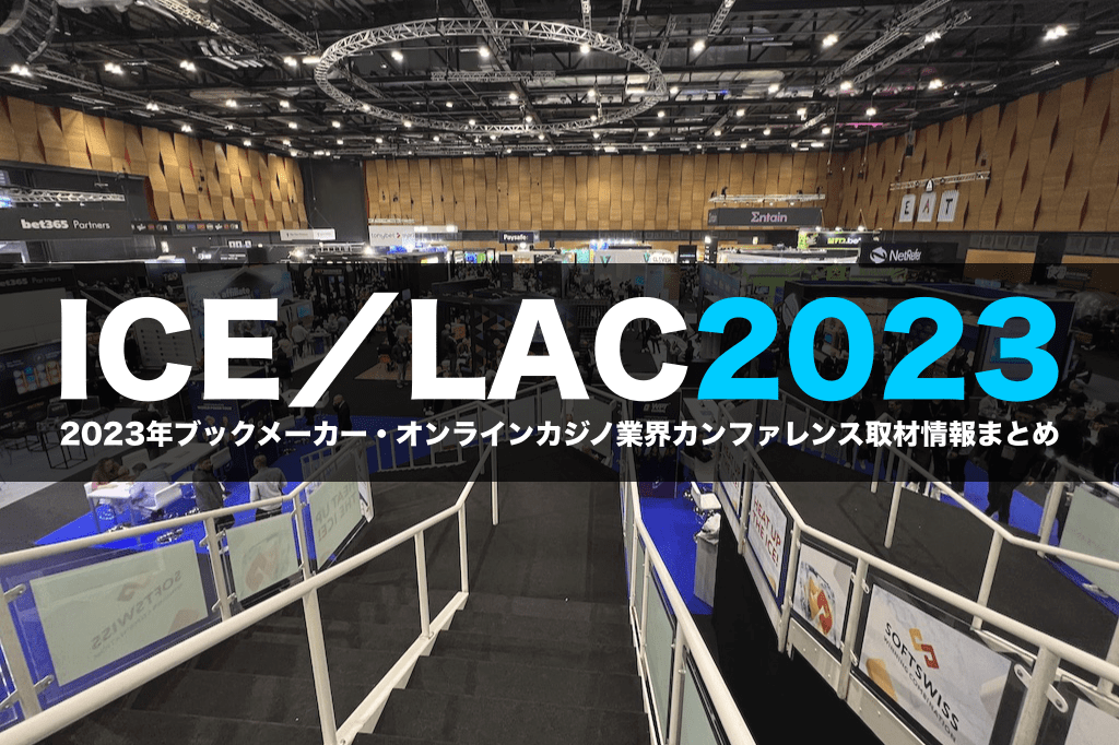 ICE／LAC2023取材レポート