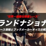【競馬】グランドナショナルのブックメーカーオッズの賭け方・オッズの種類を解説