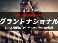 【競馬】グランドナショナルのブックメーカーオッズの賭け方・オッズの種類を解説