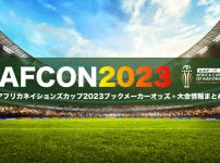 アフリカネイションズカップ2023（AFCON23）のブックメーカー優勝予想オッズや大会情報