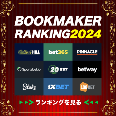 2024年版ブックメーカーランキング（Bookmaker Ranking 2024年最新版）