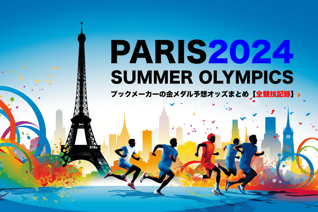 ブックメーカーによるパリ五輪2024の金メダル予想オッズまとめ【全競技】