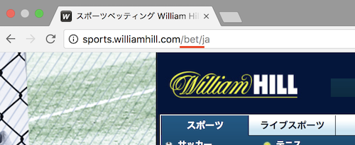 ウィリアムヒルのウェブサイト旧版のURL