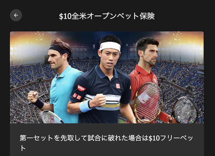 全米オープンテニス2018の10betJapanのスペシャルオファー