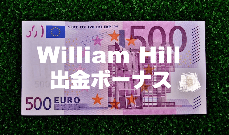 ウィリアムヒル(William Hill)出金で現金キャッシュバックのボーナス